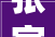 张家港市美优家居取得木材裁板加工用固定装配专利避免切割片与工作台产生干涉