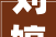 刘婷背母上学的道德模范29岁变性成为女人被选国际选美男郎