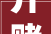 开赌场收保护费郑州一黑社会团伙今日被公开宣判