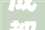 成都高阶豪宅的岛居生活理想  黄龙溪谷塔希提