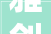 雅创电子2024年上半年估量净利3500万4000万同比增长2846 下贱客户需求增加