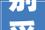 别采别买别吃长沙已有家庭中毒