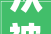 从被装修公司骗2000到自装第01天 拆除队工作一半要加价不给他机会