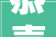 恭喜老王喜提新家 祝大年夜家2024新年快乐野外建造
