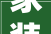 家装第一股武汉门店跑路公司称房租到期系迁居有业主上门询问装修停滞问题