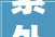 紫外线光源市场调研申报现状及前景分析