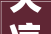 天凉好个秋2024年10月必刷美剧清单共26部新老剧