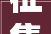 征集  2024第二届中国野生动物摄影大年夜展