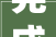 完成山底区块征收19个村改居开工培植奥陶纪等2024重点