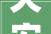 天安新材近期无外建厂扩产计划2024年将加强技能改造及设备进级提升产品品格