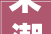 宋潮来袭2024梦溪杯宋韵文化立异大年夜赛开始啦