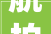 航拍薛城来泉片区最新进展 回迁安置房将于岁尾建成