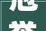 冠誉金盘绿色引领协同共创金盘科技入选2024年度全国民营企业绿色低碳成长范例案例