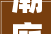 潮庭食物2024年16月净利润为32462万元较去年同期下滑29385