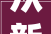 从新拾起愿望离自己的本质更近一些