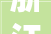 浙江省乐清市市场监督治理局2024年食物抽检检测信息 第四期