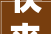 快来许愿说出2024年的期待