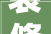装修楼房时对待装修工好些往后生活中受益匪浅