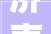 济南市济阳区村落文化振兴济阳街道董家村举办2024年村落文化振兴文化顾问送戏下乡文艺表演