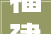 福建漳州市这批培植工程项目发改委已审批立项将开工附培植单位