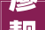 廖靓参展水墨四时皓月才当午现代中国画名家金秋特展
