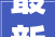 最新江苏宿迁市这批培植工程项目已开展招标将要开工