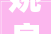 姚良松坦言去年营收不及预期 欧派家居将提高适应变革能力