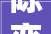 陈奕迅杭州演唱会2024参考歌单一览附节目单票区图不雅观演须知