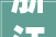 浙江省市场监督治理局食物安然监督抽检信息通知布告2024年第29期