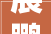 展鹏科技估量2024年16月归属净利润盈利36686万元至51361万元
