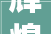 辉煌万家2024开门红首届家装节超高人气