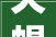 天蝎座2024年运势详解
