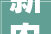 新农人蹚出兴农路追梦