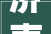 济南裕耀机械取得一种铝条弯折机用夹料装配专利能够知足不合型号铝条夹料要求