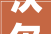 沃尔玛自有品牌沃集鲜携好时独家发售巧克力蛋糕新品