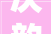 次韵宋林希逸秋闱放榜作罗智浩柳州