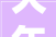 大年夜沙镇官山村平易近拜别泥巴路 共享幸福路