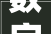 数字化守护人世炊火气名气家亮相2024腾讯全球数字生态大年夜会