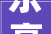 乐高迪士尼系列2024年又添新品魔法满屋和星际瑰宝即将上线