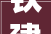 铁建重工获得实用新型专利授权液压升降安然门
