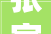 张家园社区下水道堵塞居平易近愁 及时疏浚解平易近忧