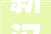 新汉十条重磅官宣2024武汉金秋购房节即将盛大启幕