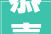 恭喜搭拌游戏部荣获2024年杭州市最具人气网红游戏厅评选大年夜赛冠军