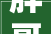 胖哥吐槽低价理发乱象若不尽早清除理发行业将面临灭顶之灾