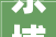 东埔镇第六届公民代表大年夜会第三次会议胜利召开