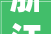 浙江省杭州市萧山区传递2024年萧山区车用油品及相关产品质量监督抽查情况