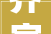 齐家2024家装心理洞察申报现代人更偏好功能舒适兼顾的宜居新家