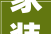 家装若何焕新 具体解答来了