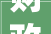 财政厅宣告2024版政采标准及目录划重点