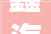 鑫海矿装亮相2024国际黄金家当成终年夜会